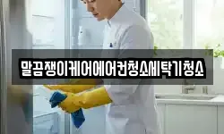 말끔쟁이케어에어컨청소세탁기청소
