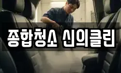 종합청소 신의클린