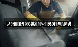 전북특별자치도 군산시 중앙로2가 청소,입주청소,사무실청소,에어컨청소