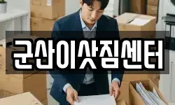 군산이삿짐센터