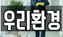 우리환경