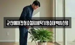 전북특별자치도 군산시 중앙로3가 청소,입주청소,사무실청소,에어컨청소