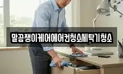 말끔쟁이케어에어컨청소세탁기청소