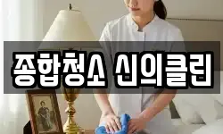 종합청소 신의클린