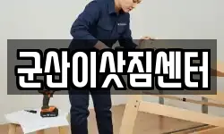 군산이삿짐센터