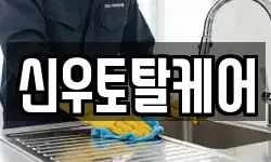 신우토탈케어