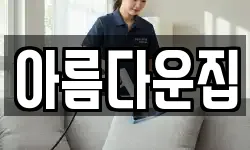 아름다운집