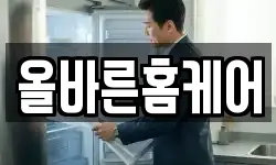 올바른홈케어