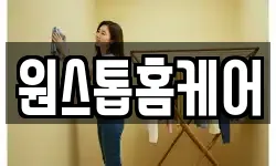 원스톱홈케어
