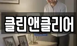 전북특별자치도 군산시 지곡동 청소,입주청소,사무실청소,에어컨청소