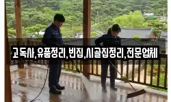 고독사,유품정리,빈집,시골집정리,전문업체