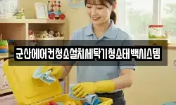 전북특별자치도 군산시 창성동 청소,입주청소,사무실청소,에어컨청소
