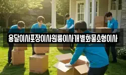 전북특별자치도 군산시 창성동 이사,용달이사,포장이사,원룸이사,보관이사