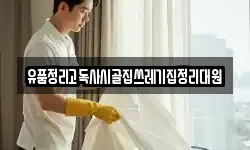 유품정리고독사시골집쓰레기집정리대원