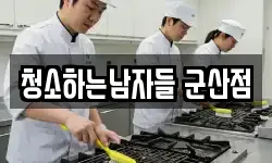 청소하는남자들 군산점