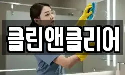 클린앤클리어