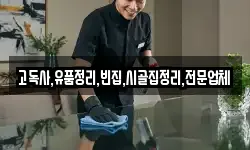 고독사,유품정리,빈집,시골집정리,전문업체
