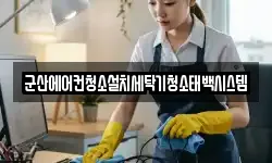군산에어컨청소설치세탁기청소태백시스템