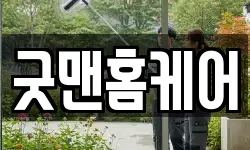 굿맨홈케어