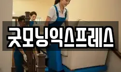 굿모닝익스프레스