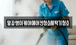 전북특별자치도 군산시 평화동 청소,입주청소,사무실청소,에어컨청소
