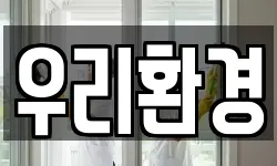 우리환경