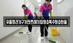 유품정리가구가전쓰레기집청소특수청소한울