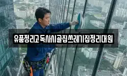 유품정리고독사시골집쓰레기집정리대원