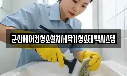 군산에어컨청소설치세탁기청소태백시스템