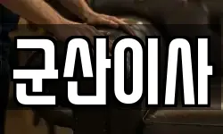 군산이사