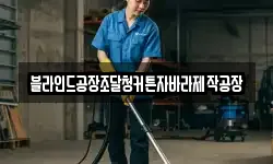 블라인드공장조달청커튼자바라제작공장