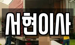 전북특별자치도 군산시 해망동 이사,용달이사,포장이사,원룸이사,보관이사