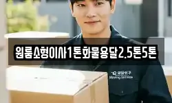 원룸소형이사1톤화물용달2.5톤5톤