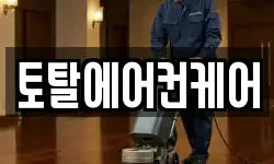 토탈에어컨케어