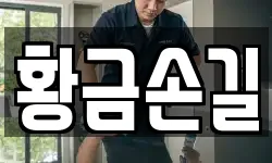 황금손길