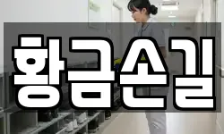 황금손길
