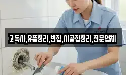 고독사,유품정리,빈집,시골집정리,전문업체