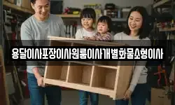 전북특별자치도 군산시 회현면 이사,용달이사,포장이사,원룸이사,보관이사