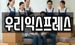 우리익스프레스