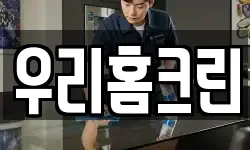 우리홈크린