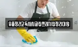 전북특별자치도 군산시 회현면 청소,입주청소,사무실청소,에어컨청소