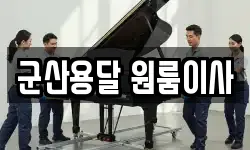 군산용달 원룸이사
