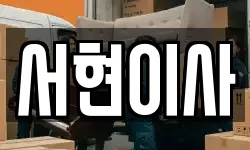 전북특별자치도 김제시 갈공동 이사,용달이사,포장이사,원룸이사,보관이사