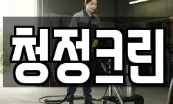 청정크린