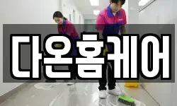 다온홈케어