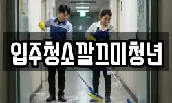입주청소깔끄미청년