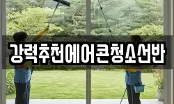 강력추천에어콘청소선반