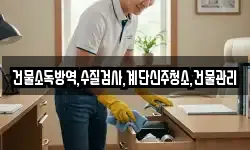 건물소독방역,수질검사,계단신주청소,건물관리