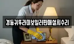 경동귀뚜라미보일러판매설치수리