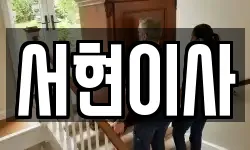 서현이사